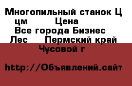  Многопильный станок Ц6 (цм-200) › Цена ­ 550 000 - Все города Бизнес » Лес   . Пермский край,Чусовой г.